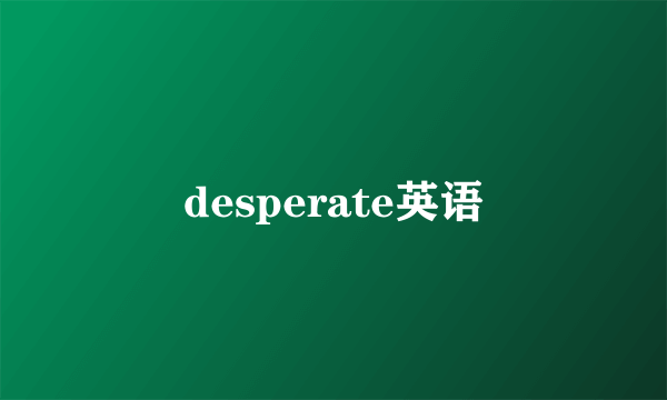 desperate英语