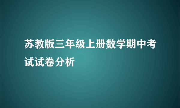 苏教版三年级上册数学期中考试试卷分析