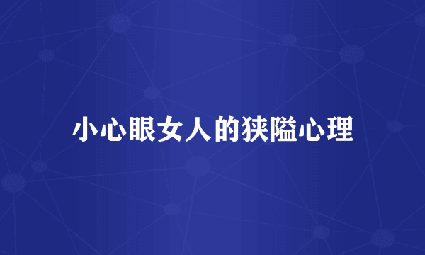 小心眼女人的狭隘心理