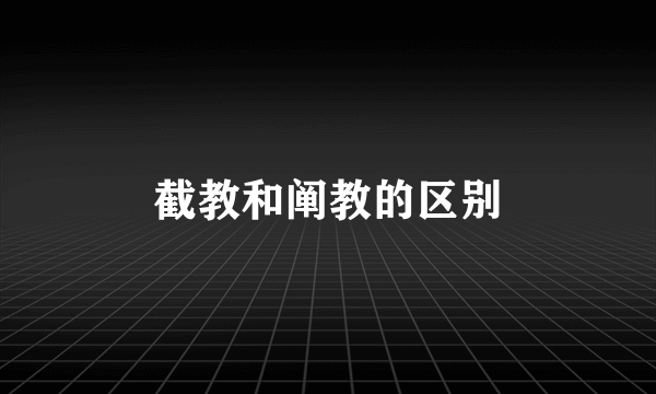 截教和阐教的区别