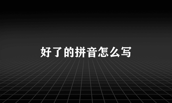 好了的拼音怎么写