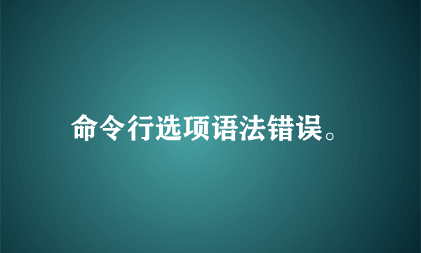 命令行选项语法错误。