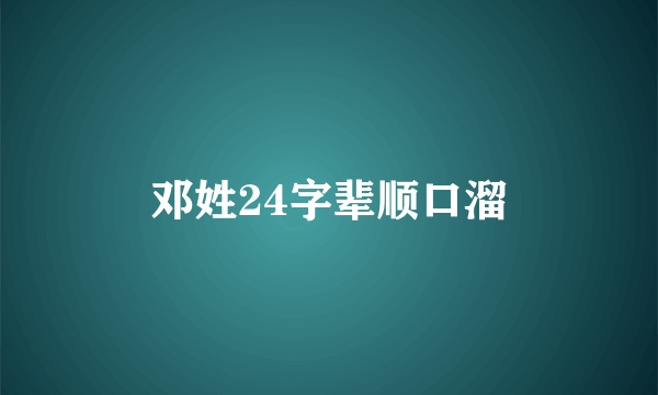 邓姓24字辈顺口溜