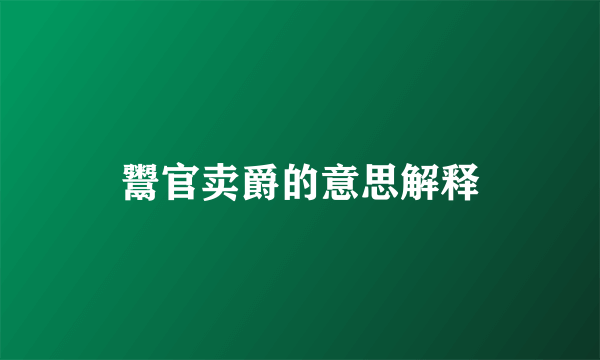 鬻官卖爵的意思解释
