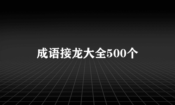 成语接龙大全500个