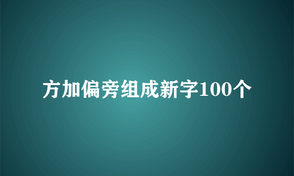 方加偏旁组成新字100个