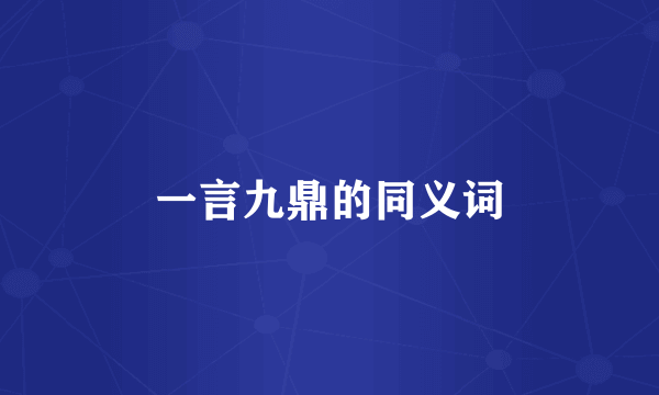 一言九鼎的同义词