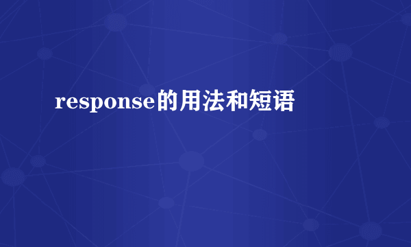 response的用法和短语