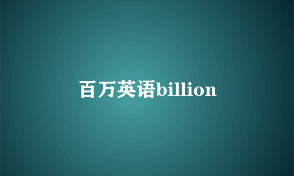 百万英语billion