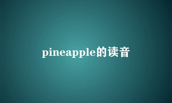 pineapple的读音