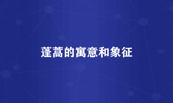 蓬蒿的寓意和象征