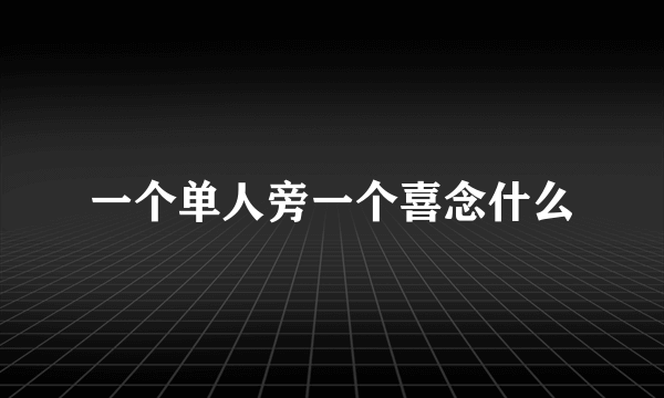 一个单人旁一个喜念什么