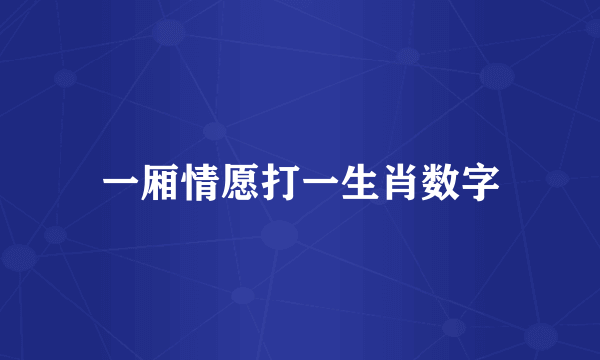 一厢情愿打一生肖数字
