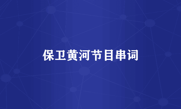 保卫黄河节目串词