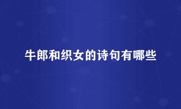 牛郎和织女的诗句有哪些