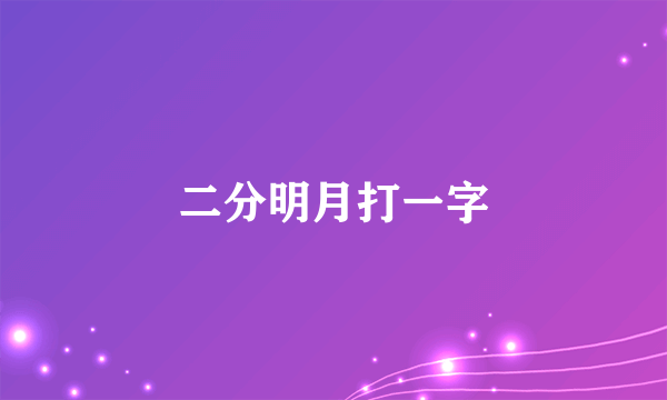 二分明月打一字