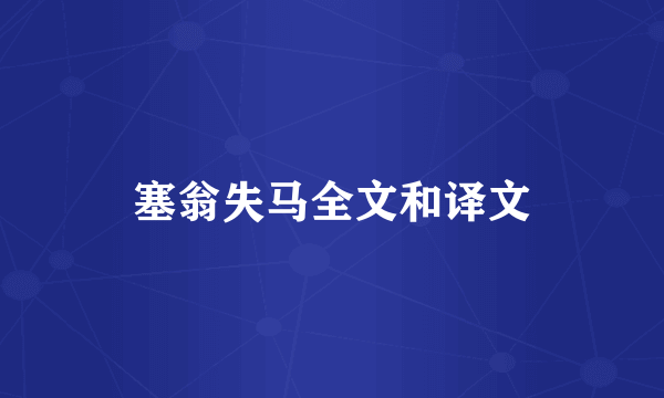 塞翁失马全文和译文