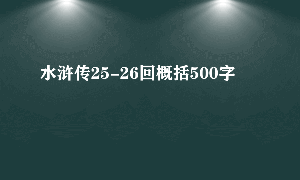 水浒传25-26回概括500字