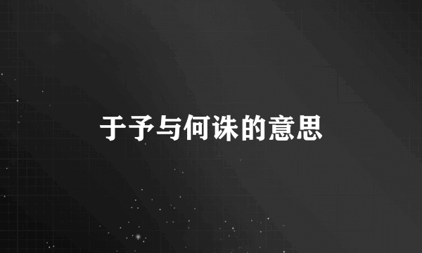 于予与何诛的意思