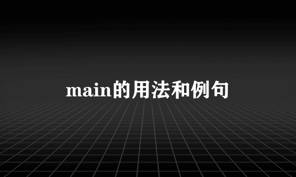 main的用法和例句