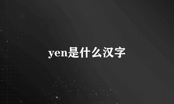 yen是什么汉字