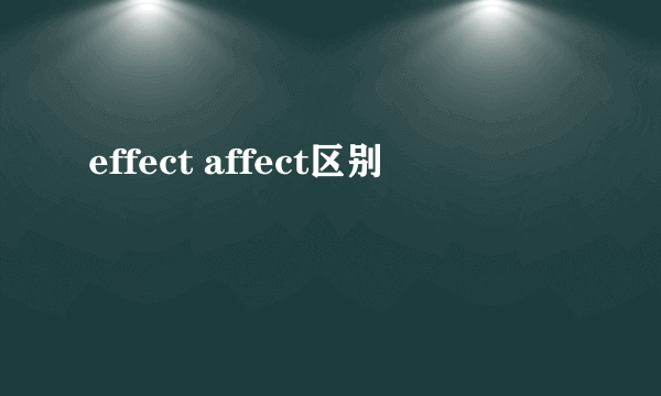 effect affect区别