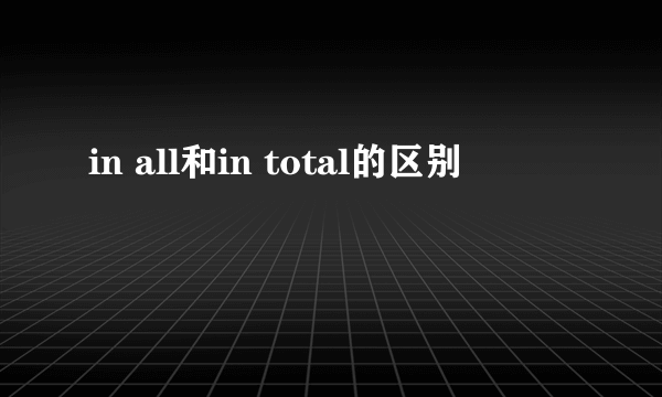 in all和in total的区别