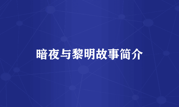 暗夜与黎明故事简介
