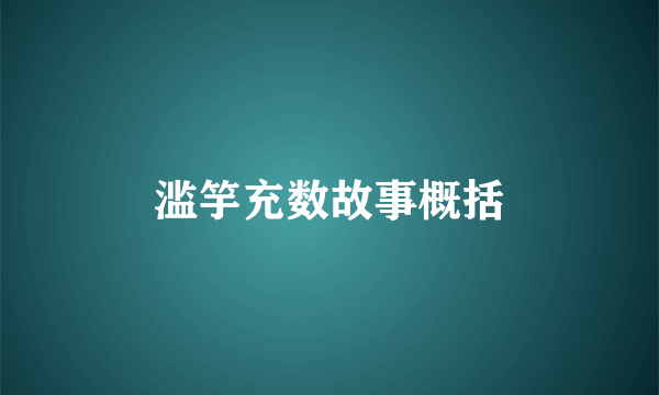 滥竽充数故事概括