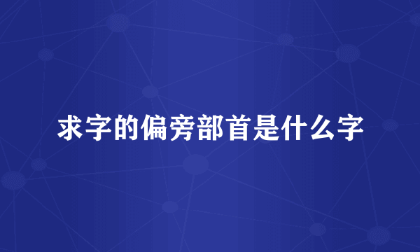 求字的偏旁部首是什么字