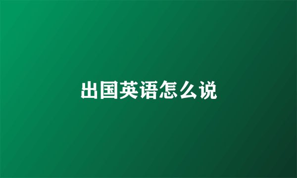 出国英语怎么说