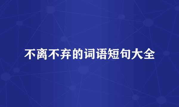 不离不弃的词语短句大全