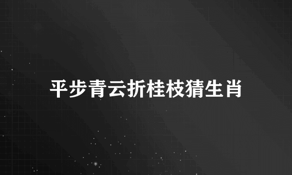 平步青云折桂枝猜生肖