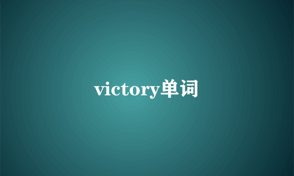 victory单词