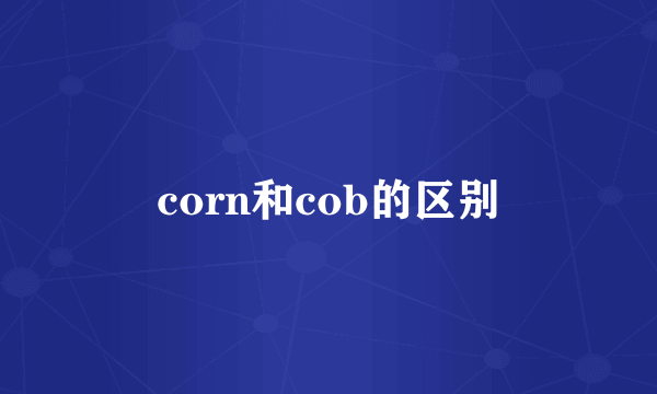 corn和cob的区别