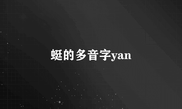 蜓的多音字yan
