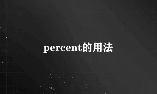 percent的用法