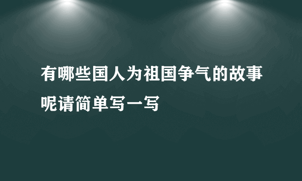 有哪些国人为祖国争气的故事呢请简单写一写