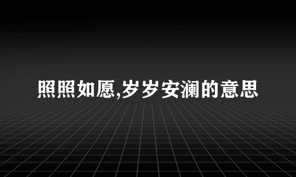 照照如愿,岁岁安澜的意思