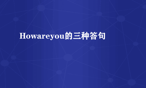 Howareyou的三种答句