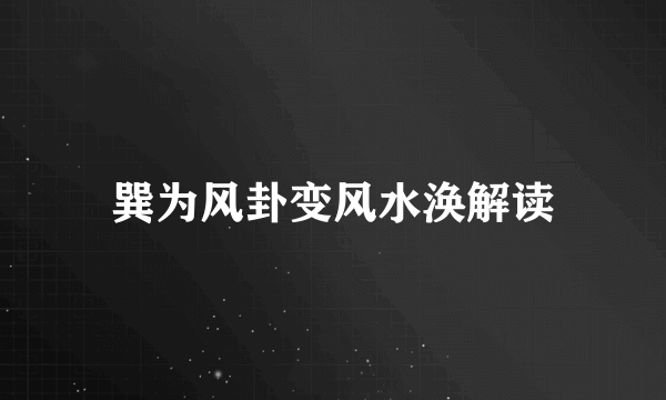 巽为风卦变风水涣解读