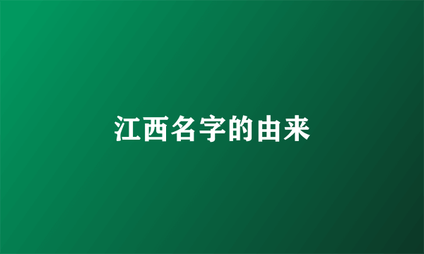 江西名字的由来