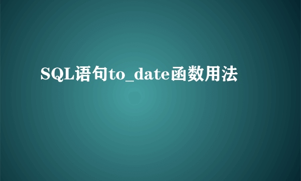 SQL语句to_date函数用法