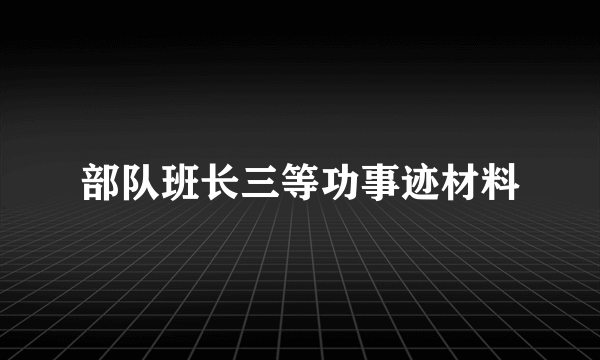部队班长三等功事迹材料
