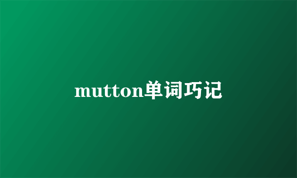 mutton单词巧记
