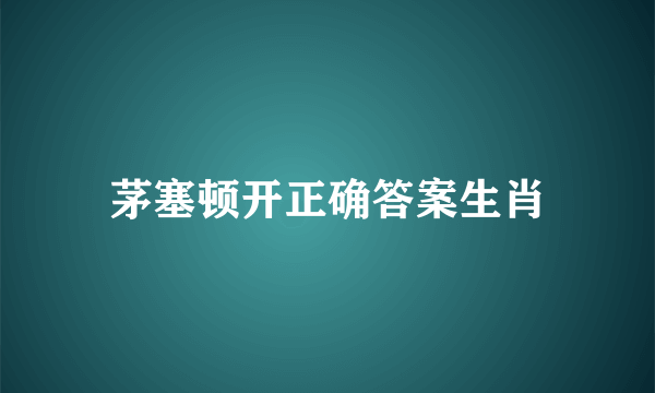 茅塞顿开正确答案生肖