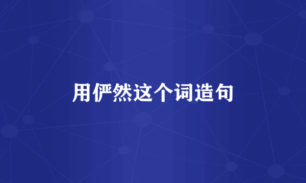 用俨然这个词造句