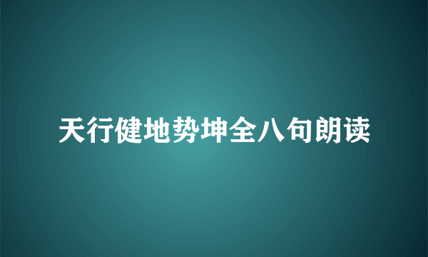 天行健地势坤全八句朗读