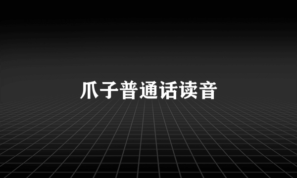 爪子普通话读音
