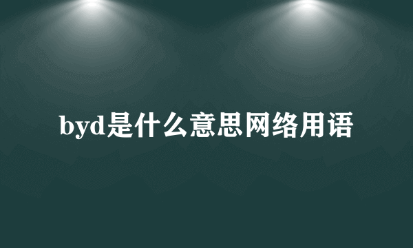byd是什么意思网络用语